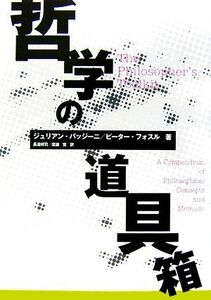 哲学の道具箱／ジュリアンバッジーニ，ピーターフォスル【著】，長滝祥司，廣瀬覚【訳】