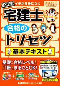 宅建士　合格のトリセツ　基本テキスト(２０２２年版)／友次正浩(著者),東京リーガルマインドＬＥＣ総合研究所(編著)