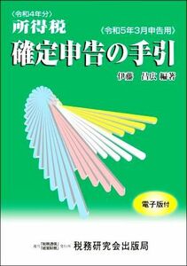 所得税確定申告の手引　令和５年３月申告用 伊藤昌広／編著