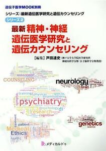 最新精神・神経遺伝医学研究と遺伝カウンセリング 遺伝子医学ＭＯＯＫ別冊　シリーズ：最新遺伝医学研究と遺伝カウンセリング／戸田達史(編