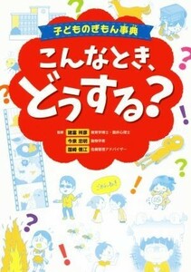 子どものぎもん事典　こんなとき、どうする？／諸富祥彦,今泉忠明,国崎信江