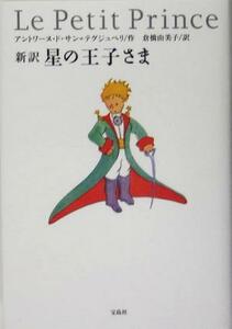 新訳　星の王子さま／アントワーヌ・ド・サン・テグジュペリ(著者),倉橋由美子(訳者)