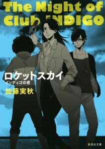 ロケットスカイ インディゴの夜 集英社文庫／加藤実秋(著者)