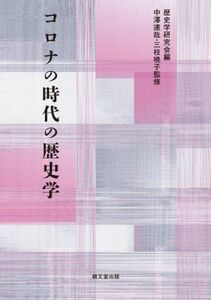 コロナの時代の歴史学／歴史学研究会(編者),中澤達哉(監修),三枝暁子(監修)