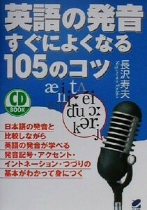 ＣＤ　ＢＯＯＫ　英語の発音すぐによくなる１０５のコツ Ｂｅｒｅｔ　ｂｏｏｋｓＣＤ　ｂｏｏｋ／長沢寿夫(著者)