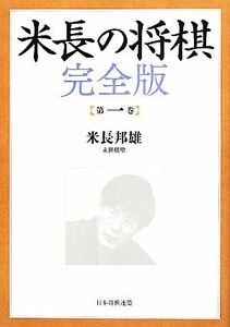 米長の将棋　完全版(第１巻)／米長邦雄(著者)