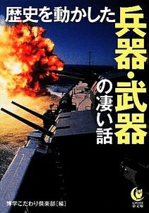 歴史を動かした兵器・武器の凄い話 ＫＡＷＡＤＥ夢文庫／博学こだわり倶楽部【編】