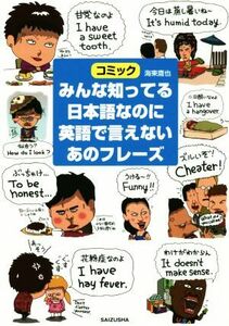 みんな知ってる日本語なのに英語で言えないあのフレーズ コミック／海東鷹也(著者)