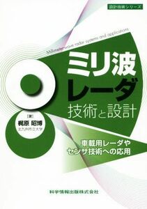 ミリ波レーダ技術と設計 車載用レーダやセンサ技術への応用 設計技術シリーズ／梶原昭博(著者)