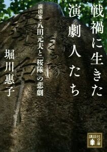 戦禍に生きた演劇人たち 演出家・八田元夫と「桜隊」の悲劇 講談社文庫／堀川惠子(著者)