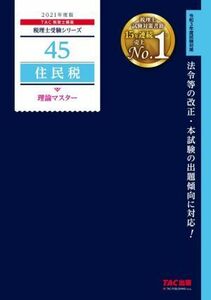 住民税　理論マスター(２０２１年度版) 税理士受験シリーズ４５／ＴＡＣ税理士講座(著者)