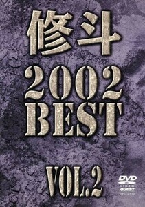 修斗　２００２　ＢＥＳＴ　ｖｏｌ．２／佐藤ルミナ,桜井マッハ速人