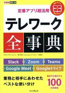 定番アプリ超活用　テレワーク全事典 Ｓｌａｃｋ＋Ｚｏｏｍ＋Ｔｅａｍｓ＋Ｇｏｏｇｌｅ　Ｍｅｅｔ＋Ｇｏｏｇｌｅドライブ　業務と相手にあ