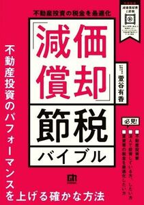 「減価償却」節税バイブル　不動産投資の税金を最適化 不動産投資のパフォーマンスを上げる確かな方法／萱谷有香(著者)