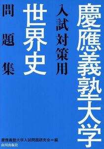 慶應義塾大学入試対策用　世界史問題集／慶應義塾大学入試問題研究会(編者)