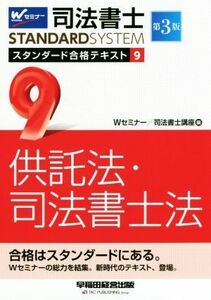 司法書士ＳＴＡＮＤＡＲＤＳＹＳＴＥＭ　スタンダード合格テキスト　第３版(９) 供託法・司法書士法／Ｗセミナー　司法書士講座(編者)