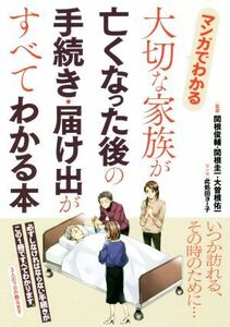 マンガでわかる　大切な家族が亡くなった後の手続き・届け出がすべてわかる本／関根俊輔(監修),大曽根佑一(監修),関根圭一(監修),此処田ヨ