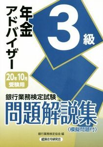 銀行業務検定試験　年金アドバイザー３級　問題解説集(２０２０年１０月受験用)／銀行業務検定協会(編者)