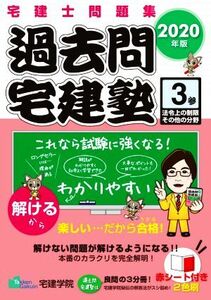 過去問宅建塾　２０２０年版(３) 宅建士問題集　法令上の制限その他の分野／宅建学院(著者)