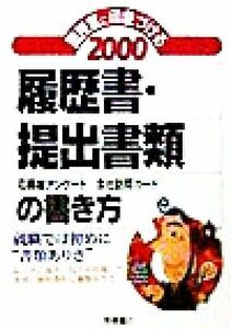 面接官に印象づける履歴書・提出書類の書き方(２０００)／就職対策研究会(著者)