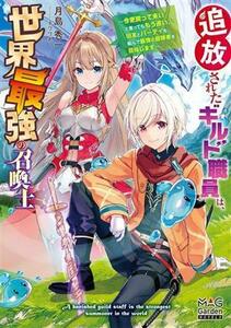 追放されたギルド職員は、世界最強の召喚士 今更戻って来いと言ってももう遅い。旧友とパーティを組んで最強の冒険者を目指します マッグガ