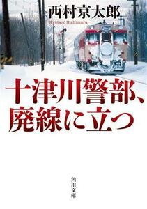 十津川警部、廃線に立つ 角川文庫／西村京太郎(著者)