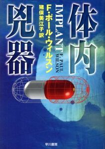 体内兇器 ハヤカワ・ノヴェルズ／Ｆ．ポール・ウィルソン(著者),猪俣美江子(訳者)