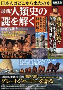 最新！人類史の謎を解く 別冊宝島／船曳建夫