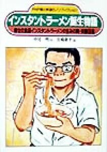 インスタントラーメン誕生物語 幸せの食品インスタントラーメンの生みの親・安藤百福 ＰＨＰ愛と希望のノンフィクション／中尾明(著者),宮