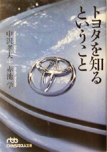 トヨタを知るということ 日経ビジネス人文庫／中沢孝夫(著者),赤池学(著者)