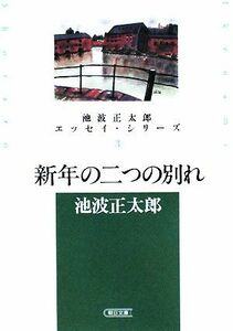 新年の二つの別れ 池波正太郎エッセイ・シリーズ　３ 朝日文庫／池波正太郎【著】