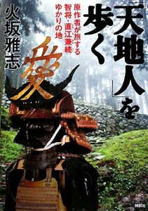 「天地人」を歩く 原作者が旅する智将・直江兼続ゆかりの地／火坂雅志【著】