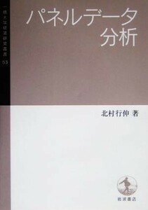 パネルデータ分析 一橋大学経済研究叢書５３／北村行伸(著者)