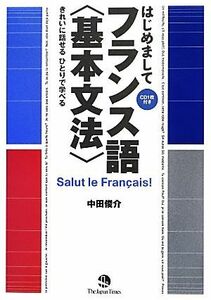 はじめましてフランス語　基本文法 きれいに話せるひとりで学べる／中田俊介【著】