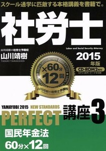 社労士ＰＥＲＦＥＣＴ講座　２０１５年版(３) 国民年金法／山川靖樹(著者)