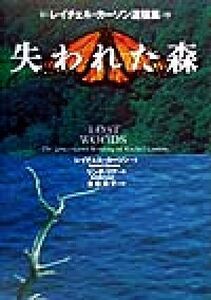 失われた森 レイチェル・カーソン遺稿集／レイチェル・カーソン(著者),リンダリア(編者),古草秀子(訳者)