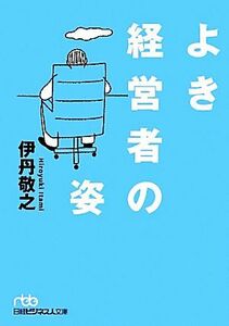 よき経営者の姿 日経ビジネス人文庫／伊丹敬之【著】