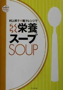 村上祥子の電子レンジでらくらく栄養スープ 村上祥子のらくらくシリーズ／村上祥子(著者)