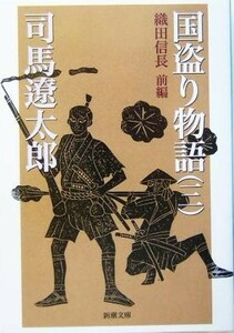 国盗り物語(三) 織田信長　前編 新潮文庫／司馬遼太郎(著者)