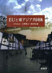 ＥＵと東アジア共同体　二つの地域統合／大矢吉之(著者),古賀敬太(著者)