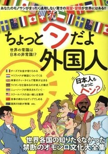ちょっとヘンだよ外国人 世界の常識は日本の非常識！？／日本ジャーナル出版