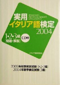 実用イタリア語検定(２００４) １・２・３級試験問題・解説／イタリア語検定協会(編者)