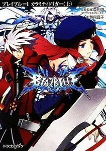 ＢＬＡＺＢＬＵＥ－ブレイブルー－(１) カラミティトリガー　上 富士見ドラゴンブック／森利道【原案・監修】，駒尾真子【著】