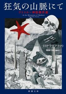 狂気の山脈にて　クトゥルー神話傑作選 新潮文庫／ハワード・フィリップス・ラヴクラフト(著者),南條竹則(訳者)