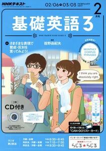 ＮＨＫラジオテキスト　基礎英語３　ＣＤ付(２０１７年２月号) 月刊誌／ＮＨＫ出版