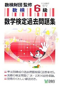 数学検定過去問題集　６級 小６程度／数検財団【監修】