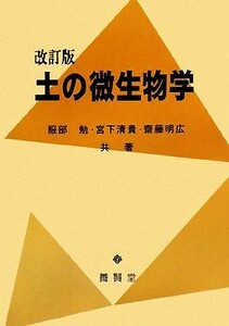 土の微生物学／服部勉，宮下清貴，齋藤明広【著】