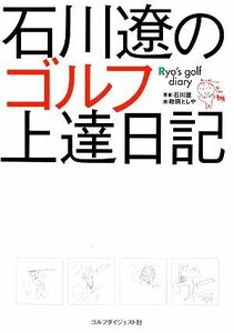 石川遼のゴルフ上達日記／石川遼【原案】，政岡としや【画】