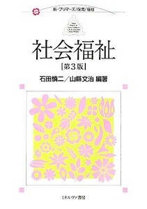 社会福祉 新・プリマーズ・保育・福祉／石田慎二，山縣文治【編著】