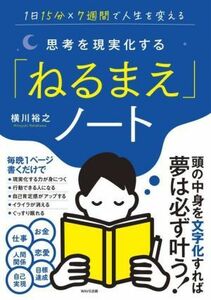 思考を現実化する「ねるまえ」ノート １日１５分×７週間で人生を変える／横川裕之(著者)